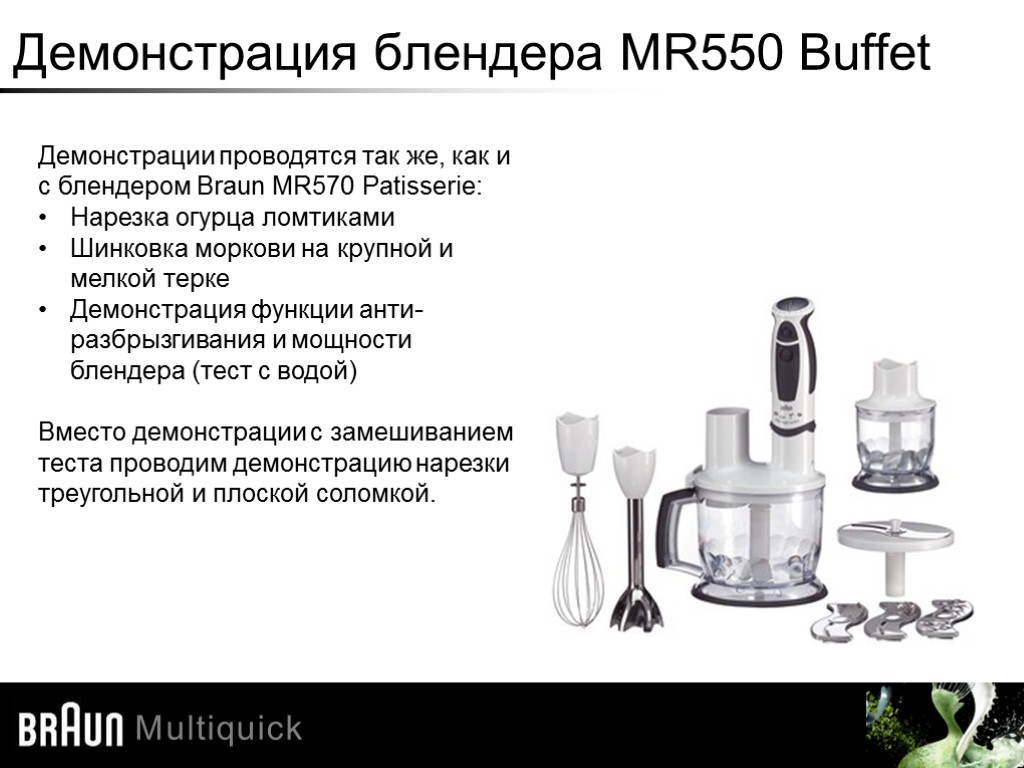 Демонстрация блендера MR550 Buffet Демонстрации проводятся так же, как и с блендером Braun MR570